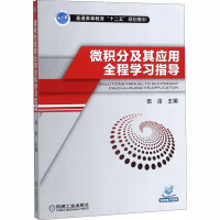 醉染图书微积分及其应用全程学习指导9787111458340
