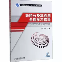 醉染图书微积分及其应用全程学习指导9787111458340