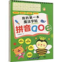 醉染图书我的本魔法字帖 拼音aoe9787571503246