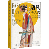 醉染图书唐风美人志9787549271993