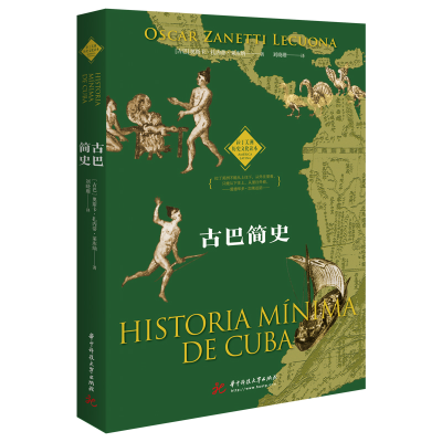 醉染图书古巴简史/拉丁美洲历史文化读本9787568066273