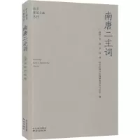 醉染图书南唐二主词9787553326832