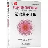醉染图书初识量子计算9787111666295