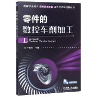 醉染图书零件的数控车削加工/任国兴9787111505