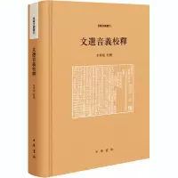 醉染图书文选音义校释9787101147902