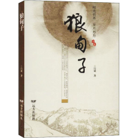 醉染图书狼甸子9787555512844