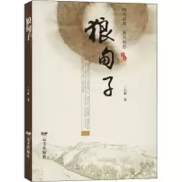 醉染图书狼甸子9787555512844
