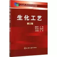 醉染图书生化工艺 第3版9787122221087