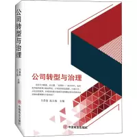 醉染图书公司转型与治理9787520809047
