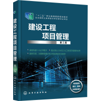 醉染图书建设工程项目管理 第3版9787126108