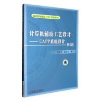 醉染图书计算机辅工艺设计:CAPP系统设计/赵良才9787111038696