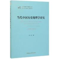 醉染图书当代中国历史地理学研究:1949-20199787520347686