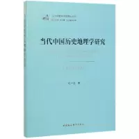 醉染图书当代中国历史地理学研究:1949-20199787520347686