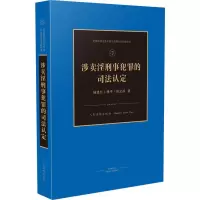 醉染图书涉刑事犯罪的司法认定9787510926396