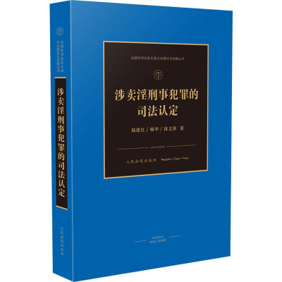 醉染图书涉刑事犯罪的司法认定9787510926396