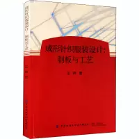 醉染图书成形针织设计:制板与工艺9787518071074