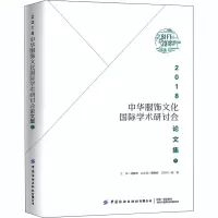 醉染图书2018中华服饰文化国际学术研讨会集 下9787518074129