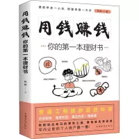 醉染图书用钱赚钱 你的本理财书9787511379245