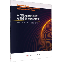醉染图书大气激光通信系统光束多维度优化技术9787030583659