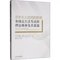 醉染图书自然的限度:帝国式生活方式的理论阐释及其9787511141552