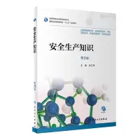 醉染图书安全生产知识(第3版)9787117282895