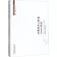 醉染图书汉语言文字理论与应用研究9787508759647