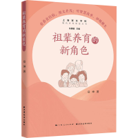 醉染图书祖辈养育的新角色9787547616048