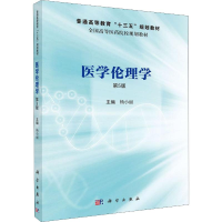 醉染图书医学伦理学 第5版9787030630179