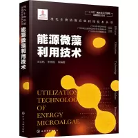 醉染图书能源微藻利用技术97871274