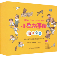 醉染图书小豆故事绘阅读宝盒(1-3)9787544877022