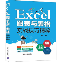 醉染图书Excel图表与表格实战技巧精粹9787302516866