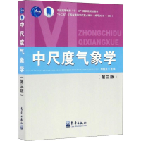 醉染图书中尺度气象学(第3版)9787502963477