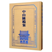 醉染图书中山陵档案 哀思录(下)9787553361