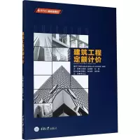 醉染图书建筑工程定额计价(新形态教材)9787568912
