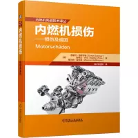 醉染图书内燃机损伤——损伤及成因9787111663928