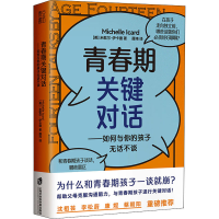 醉染图书青春期关键对话 如何与你的孩子无话不谈9787552037180