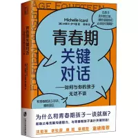 醉染图书青春期关键对话 如何与你的孩子无话不谈9787552037180