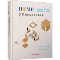 醉染图书小宅空间设计与软装搭配9787559112910