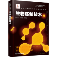 醉染图书生物炼制技术978712080