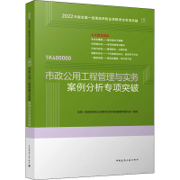 醉染图书市政公用工程管理与实务案例分析专项突破9787112273034