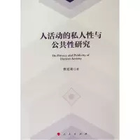 醉染图书人活动的私人与公共研究9787010214559