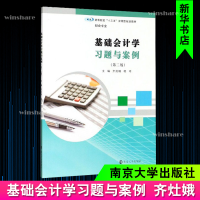 醉染图书基础会计学习题与案例(第2版)9787305227387