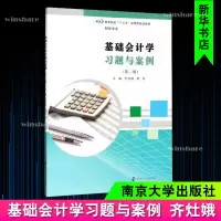 醉染图书基础会计学习题与案例(第2版)9787305227387