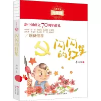 醉染图书闪闪的红星9787514379082