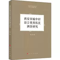 醉染图书西安市城中村语言使用状况调查研究9787010212906