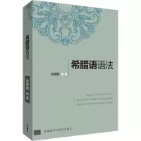 醉染图书希腊语语法9787521309836