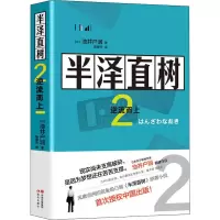 醉染图书半泽直树 2 逆流而上9787514379419