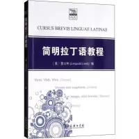 醉染图书简明拉丁语教程9787100058889