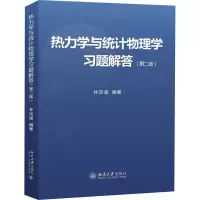 醉染图书热力学与统计物理学习题解答(第2版)9787301300213