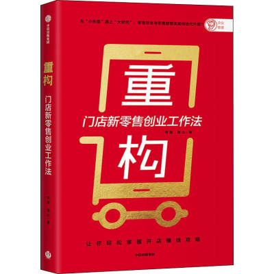 醉染图书重构 门店新创业工作法9787521713190